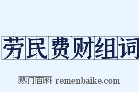 劳民费财组词是什么意思的图片